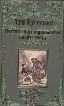 Путешествие парижанина вокруг света Роман