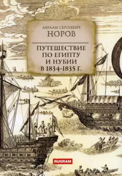 Путешествие по Египту и Нубии в 1834-1835 г