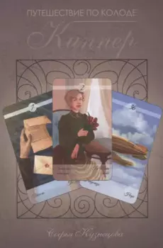 Путешествие по колоде Киппер Кузнецова