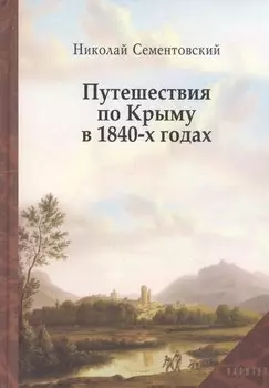 Путешествие по Крыму в 1840-х годах
