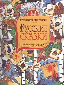 Русские сказки. Головоломки, лабиринты. 5+