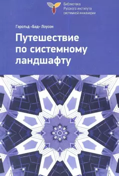 Путешествие по системному ландшафту