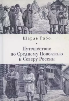 Путешествие по Среднему Поволжью и Северу России