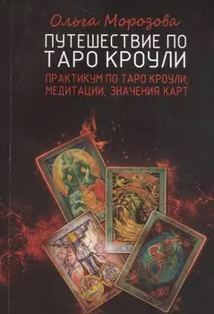 Путешествие по Таро Кроули