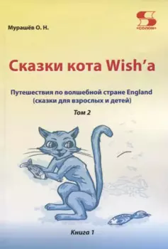 Путешествие по волшебной стране England. Сказки кота Wish'a. Том 2. Книга 1