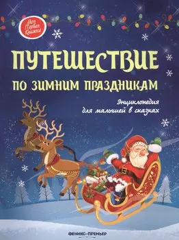 Путешествие по зимним праздникам:энц.для малышей