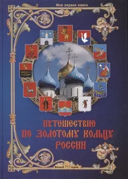 Путешествие по Золотому кольцу России