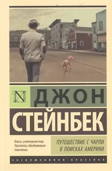 Путешествие с Чарли в поисках Америки