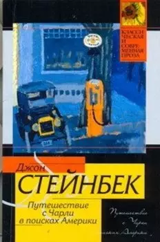 Путешествие с Чарли в поисках Америки