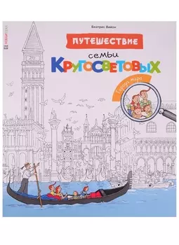 Путешествие семьи Кругосветовых Города мира