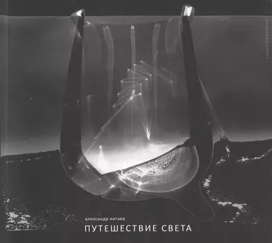 Путешествие света. Фотоальбом