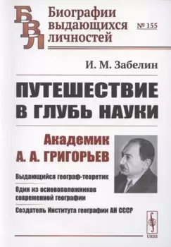 Путешествие в глубь науки. Академик А.А. Григорьев