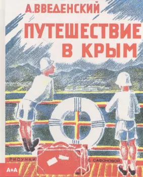 Путешествие в Крым