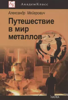 Путешествие в мир металлов