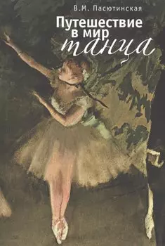 Путешествие в мир танца