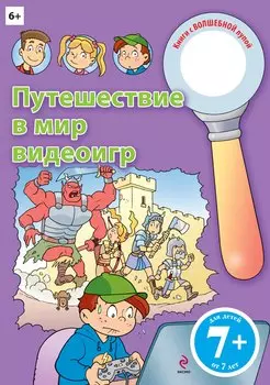 Путешествие в мир видеоигр