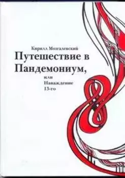 Путешествие в Пандемониум, или Наваждение 13-го / Мозгалевский К. (АСТ)