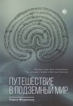 Путешествие в Подземный мир