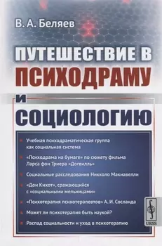 Путешествие в психодраму и социологию