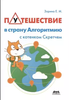 Путешествие в страну Алгоритмию с котенком Скретчем