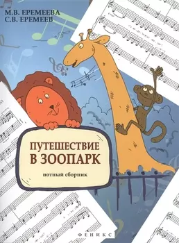 Путешествие в зоопарк Нотный сборник