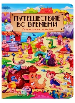 книги на картоне МАКСИ 235х310 7 разворотов. Путешествие во времени