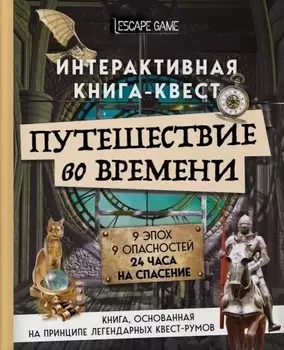 Путешествие во времени Интерактивная книга-квест