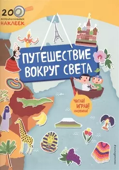 Путешествие вокруг света