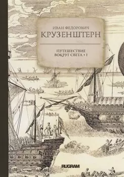 Путешествие вокруг света I