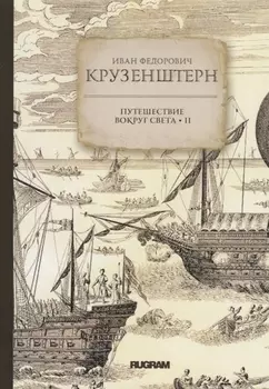Путешествие вокруг света II
