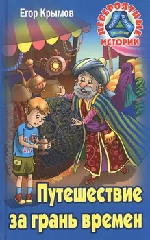 Путешествие за грань времен