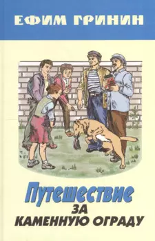 Путешествие за каменную ограду и другие произведения