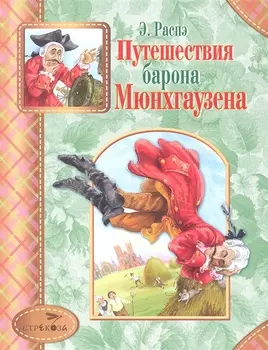 Путешествия барона Мюнхгаузена
