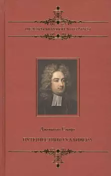 Путешествия Гулливер: Сатирический роман