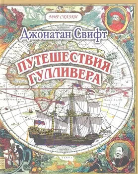 Путешествия Гулливера