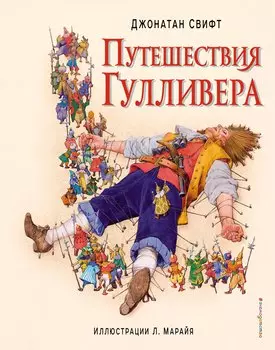 Путешествия Гулливера (ил. Марайя)