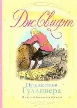 Путешествия Гулливера (мМЛК)