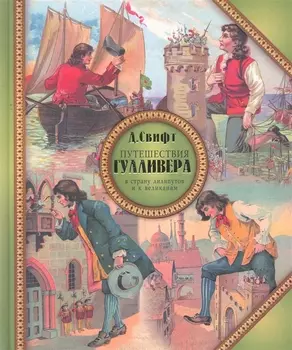 Путешествия Гулливера в страну лилипутов и к великанам