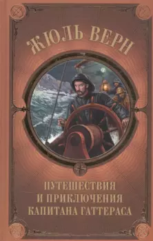 Путешествия и приключения капитана Гаттераса