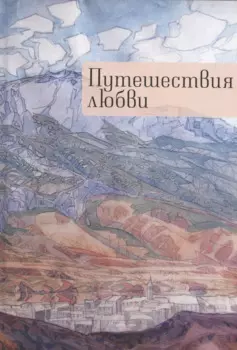 Путешествия любви