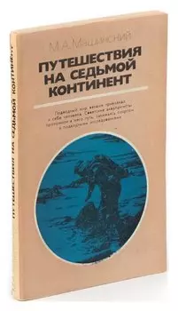 Путешествия на седьмой континент