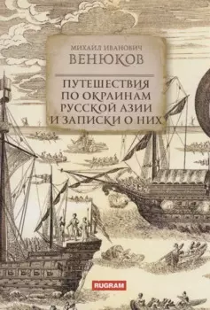 Путешествия по окраинам русской Азии и записки о них