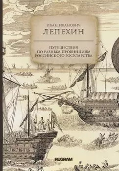 Путешествия по разным провинциям Российского государства