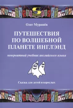 Путешествия по волшебной стране Инглэнд: невероятный учебник английского языка. Cказка для детей и