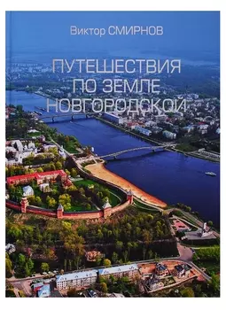 Путешествия по земле Новгородской