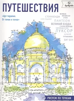 Путешествия.Рисуем по точкам