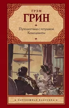 Путешествия с тетушкой. Комедианты