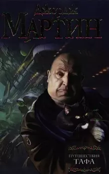 Путешествия Тафа : [сборник]