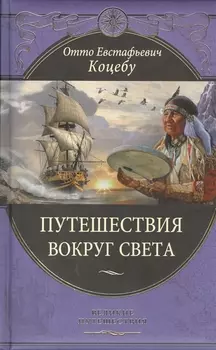 Путешествия вокруг света