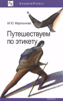 Путешествуем по этикету. Занимательная этнография